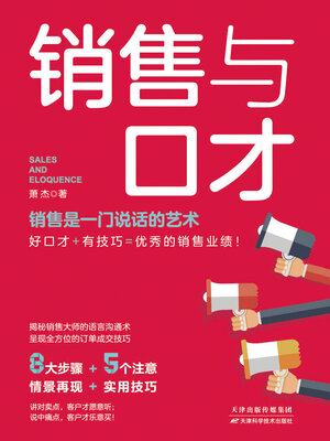 cover image of 销售与口才